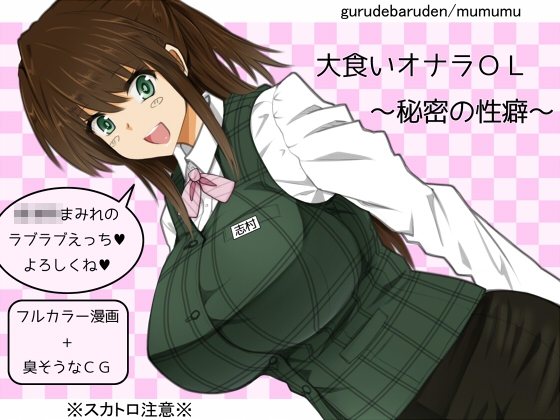 大食いオナラOL~秘密の性癖～