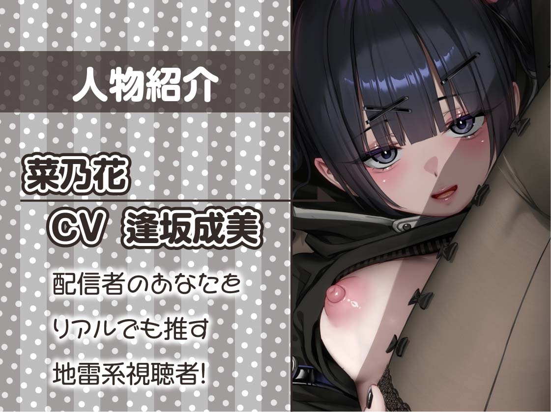 【逆推し活】ドスケベリアルスパチャ～ゲキヤバ地雷視聴者とバレないように配信中にリアルスパチャ無声囁きえっち～