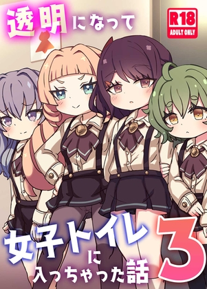 透明になって女子トイレに入っちゃった話3(DL版)