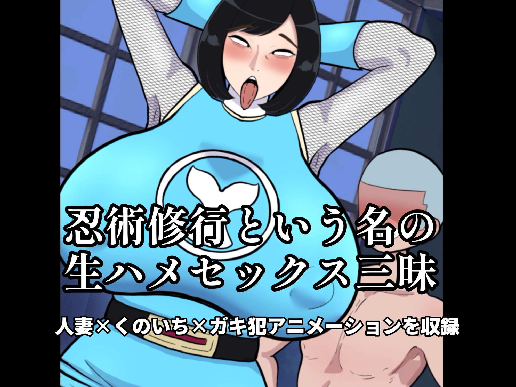 人妻忍者と息子の友達〜ママからメスに忍び変化〜