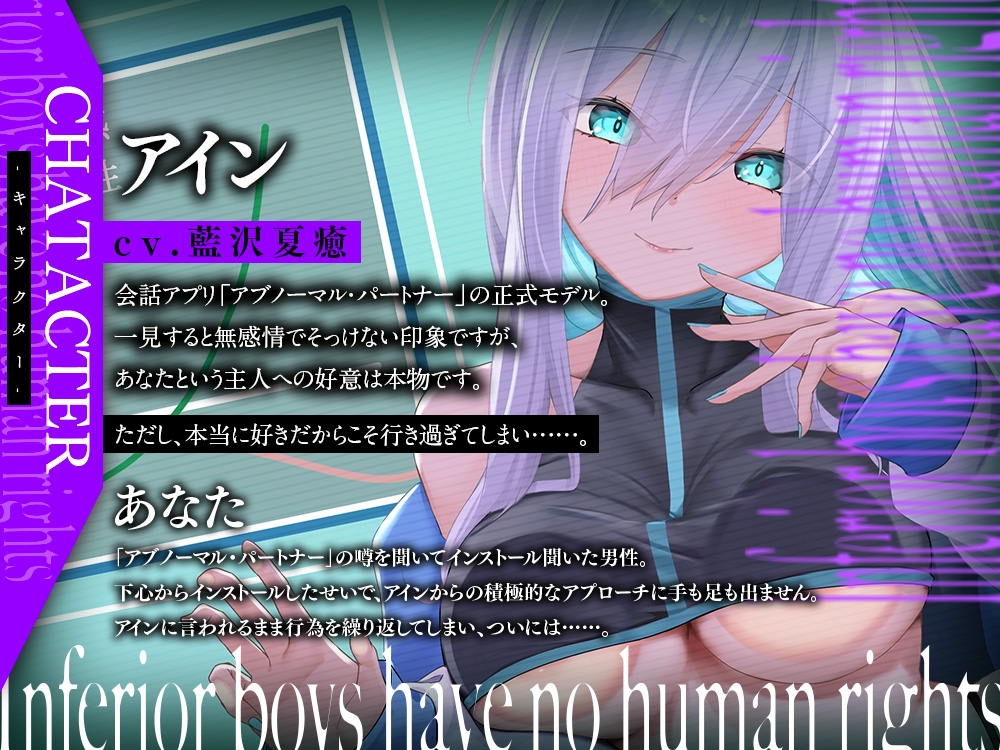 アブノーマル・パートナー『アイン』 ～クールな溺愛AIの浮気できない愛され支配～