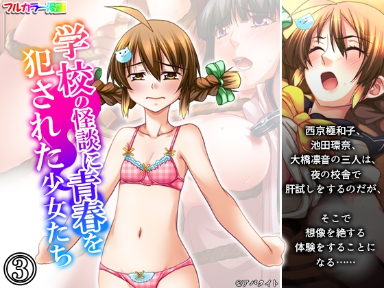 学校の怪談に青春を犯された少女たち！ 3巻
