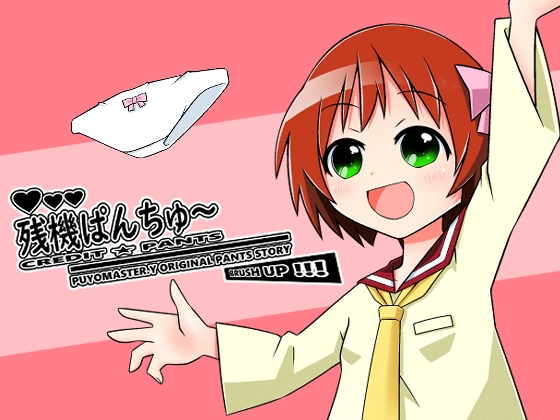 残機ぱんちゅ～BRUSH UP!!!