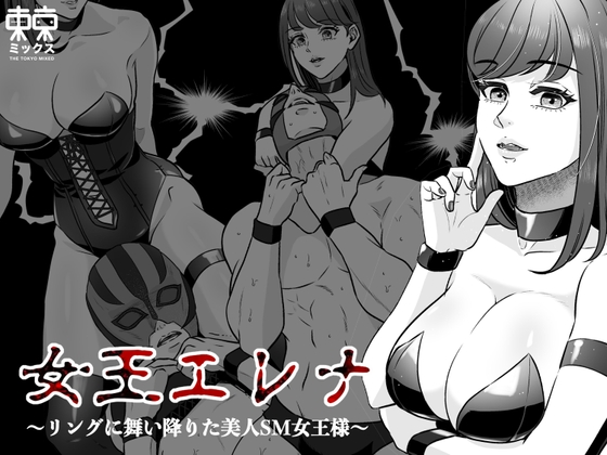 女王エレナ〜リングに舞い降りた美人SM女王様〜