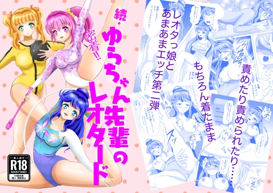 続・密着！ゆらちゃん先輩のレオタード