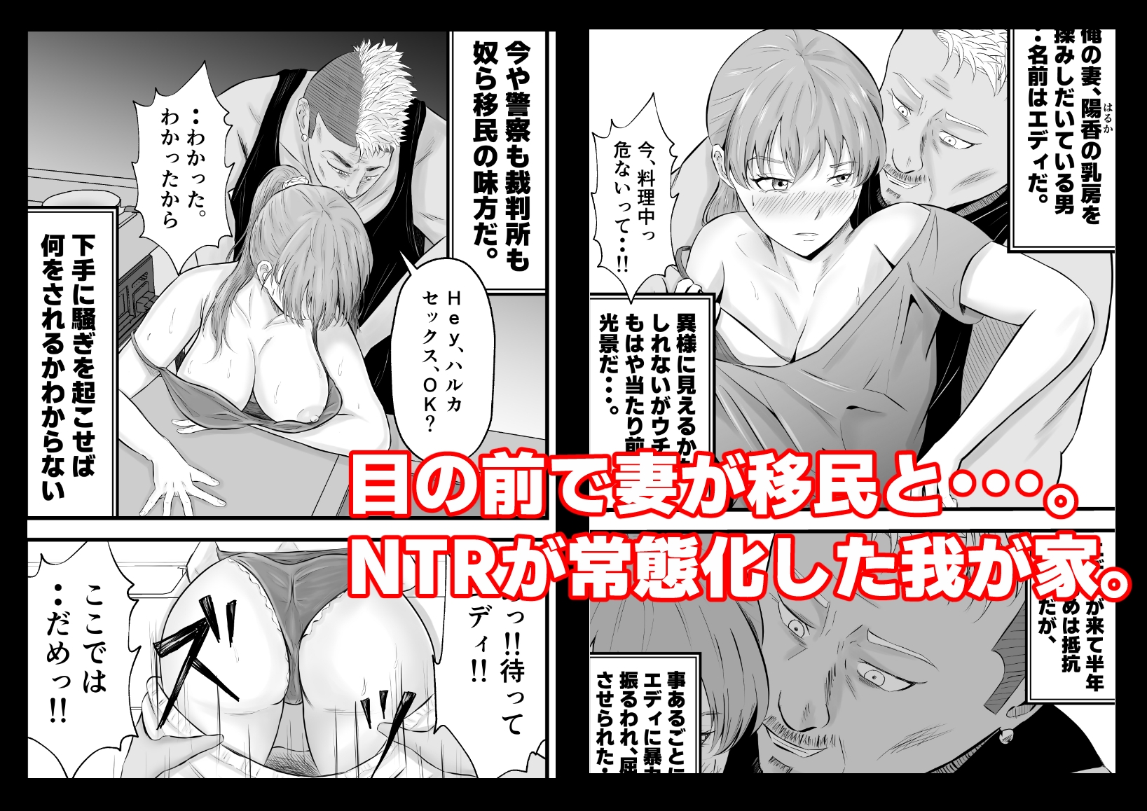 移民性策〜日本ノ人妻ハ移民ノオモチャデス