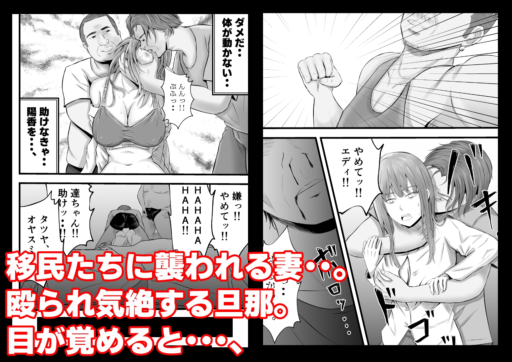 移民性策〜日本ノ人妻ハ移民ノオモチャデス