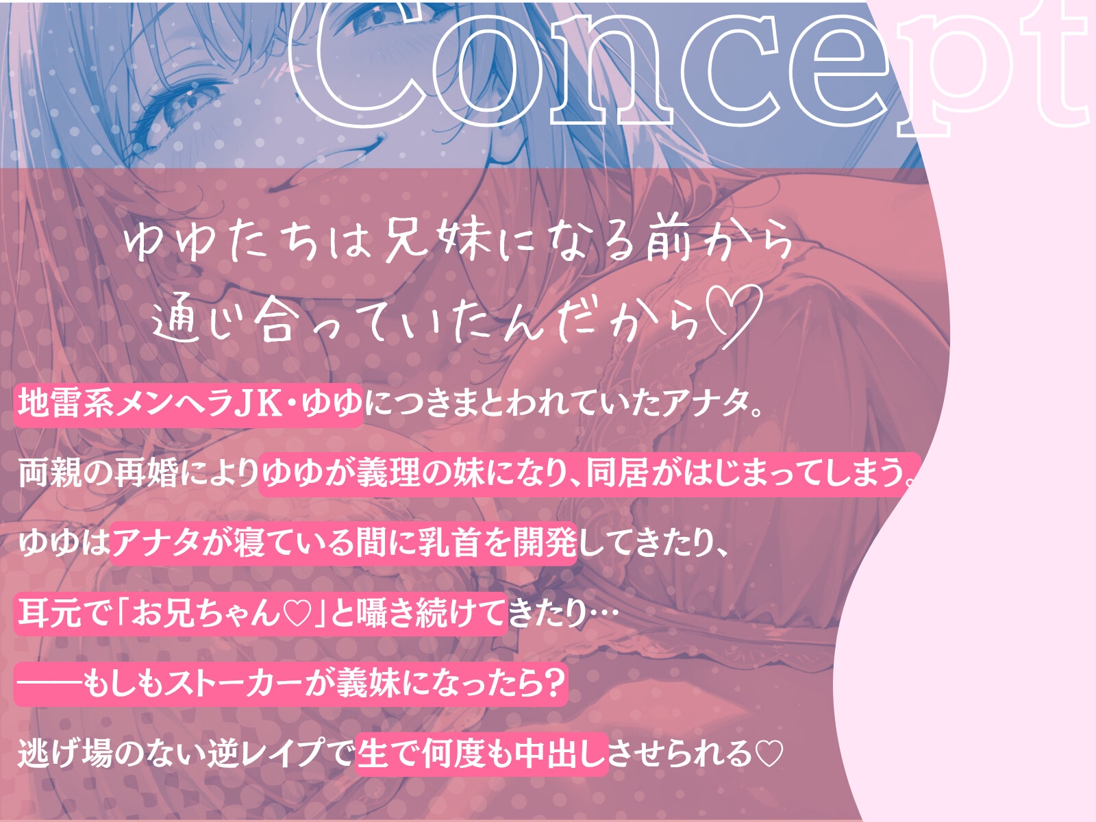 【容赦ない連続搾精♡】ストーカーが義妹になった。地雷メンヘラゆゆちゃんの強○むぎゅむぎゅ妊活〜赤ちゃんできたら、誰も兄妹の愛を止められないね〜