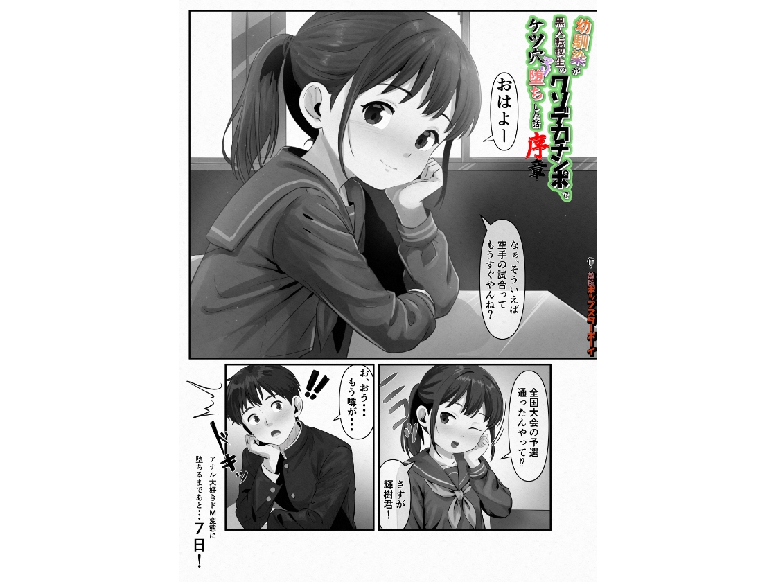 幼馴染が黒人転校生のクソデカチンポでケツ穴マゾ堕ちした話～序章～