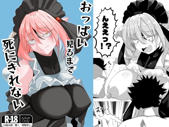 おっぱい見るまで死にきれない