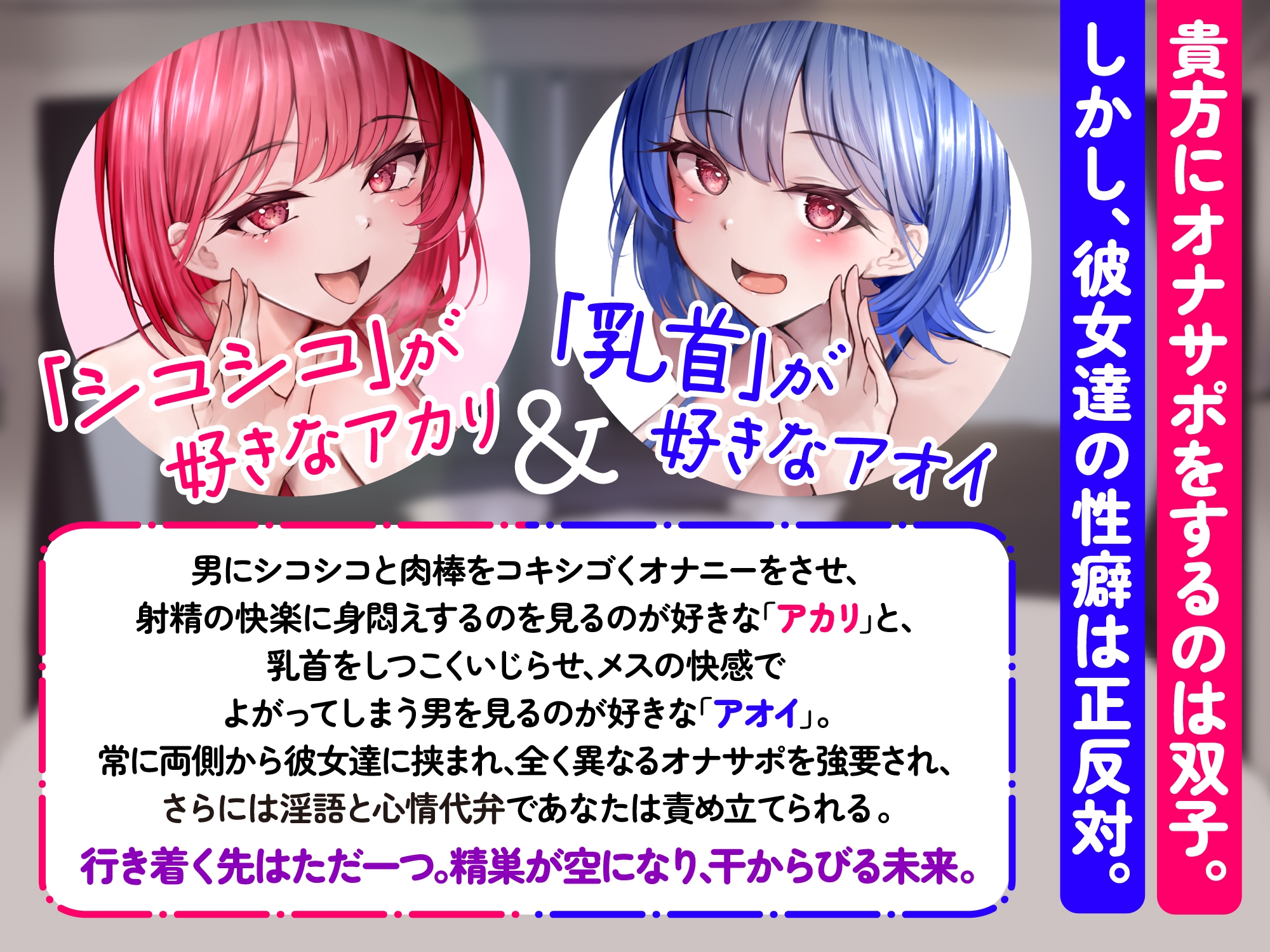 【シコシコ担当】【乳首担当】どすけべ双子の心情代弁&淫語オナサポ