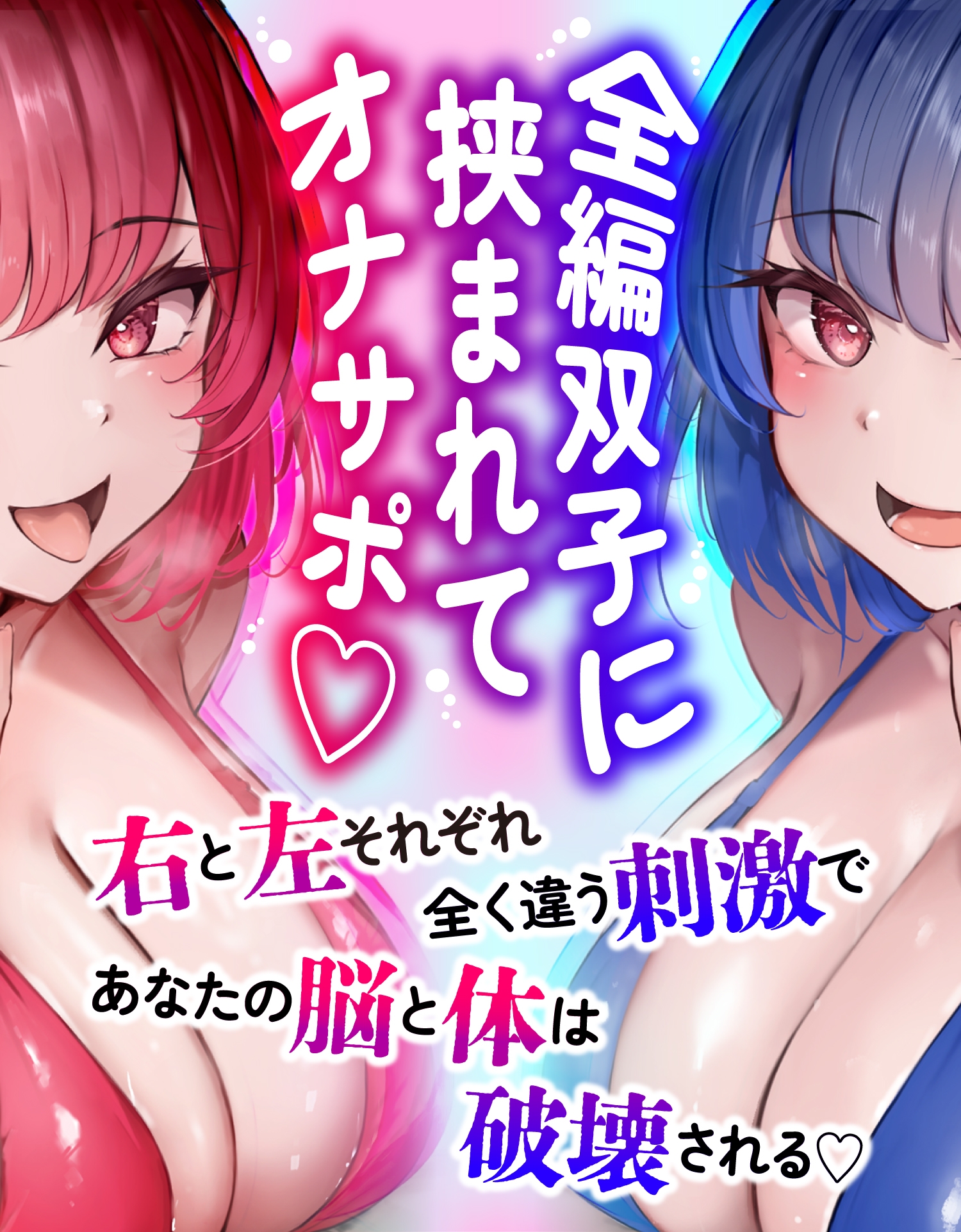 【シコシコ担当】【乳首担当】どすけべ双子の心情代弁&淫語オナサポ