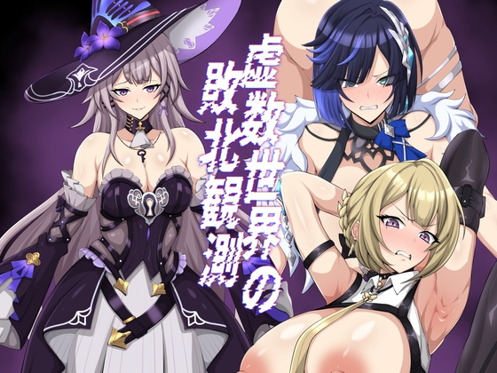 虚数世界の敗北観測