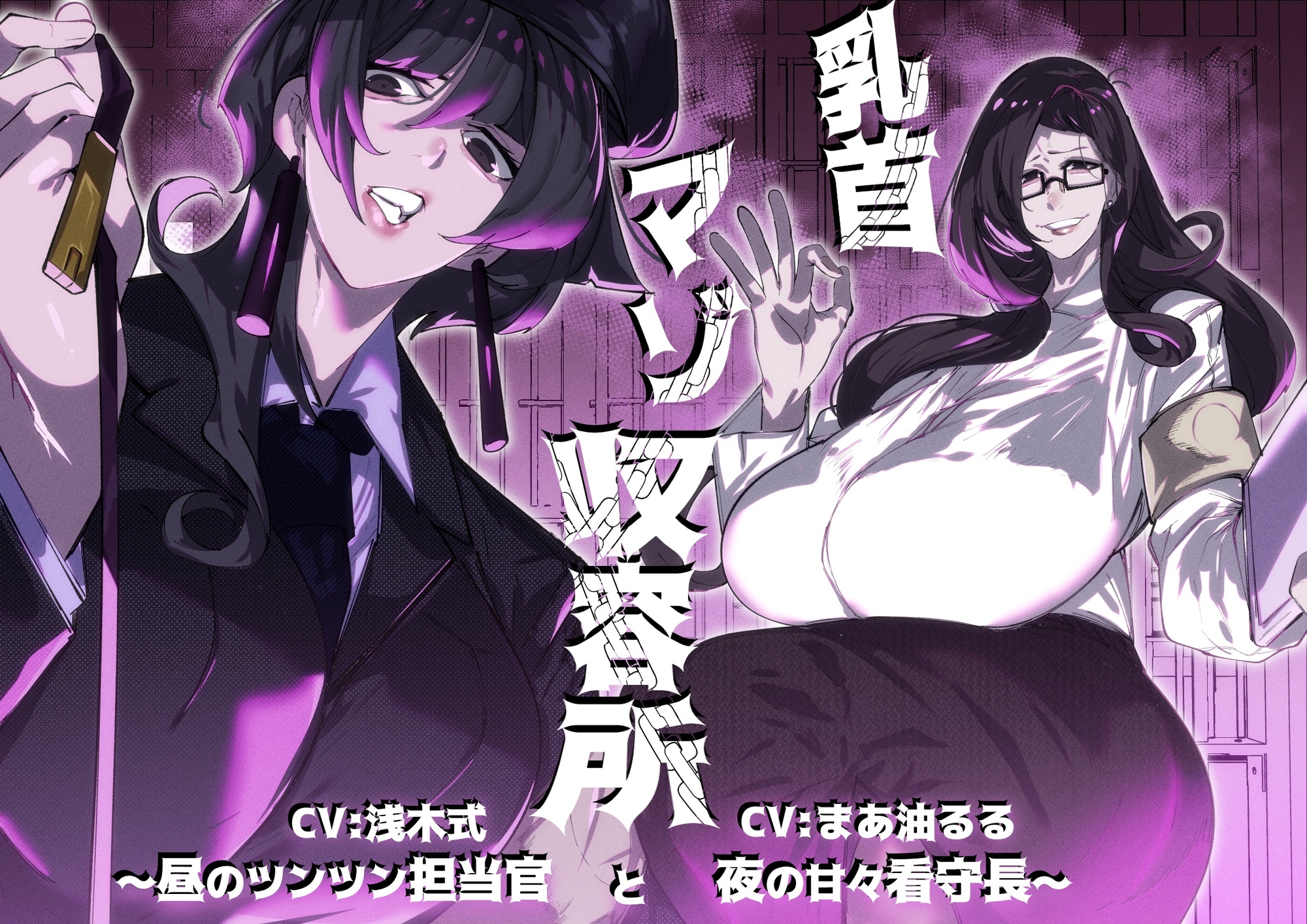 乳首マゾ収容所～昼のツンツン担当官と夜の甘々看守長～