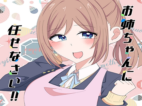 お姉ちゃんに任せなさい!!