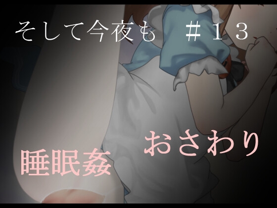 そして今夜も#13