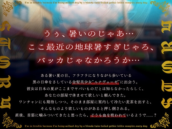 【1時間40分/期間限定55円】金髪ツインテールのゴスロリ吸血鬼に毎日搾り取られて困っています【バイノーラル/異種えっち】