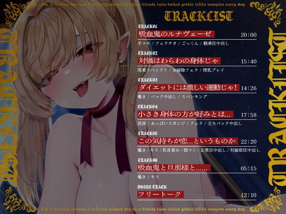 【1時間40分/期間限定55円】金髪ツインテールのゴスロリ吸血鬼に毎日搾り取られて困っています【バイノーラル/異種えっち】