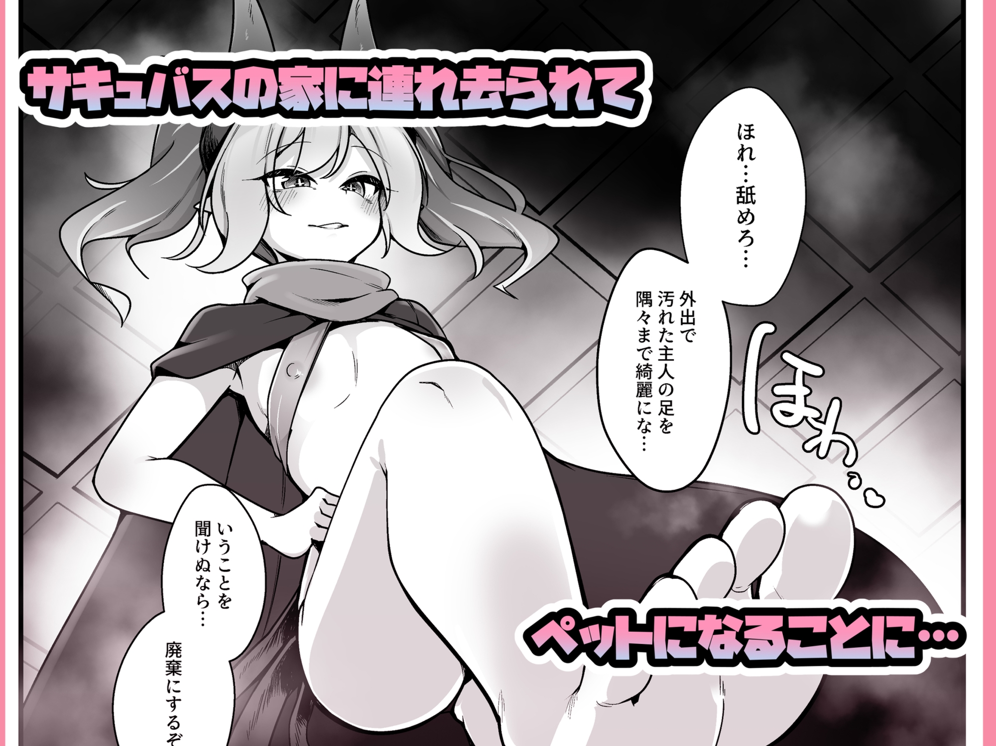 メスガ×サキュバスのマゾペットになる話