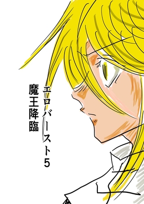 エロバースト5 魔王降臨