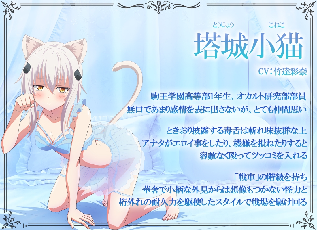 ハイスクールD×D HERO ASMR 小猫と秘密のマル秘特訓!?【CV:竹達彩奈】