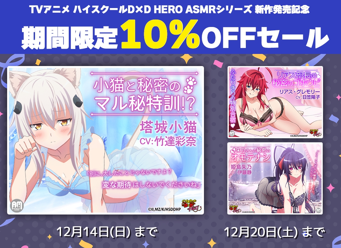 ハイスクールD×D HERO ASMR 小猫と秘密のマル秘特訓!?【CV:竹達彩奈】