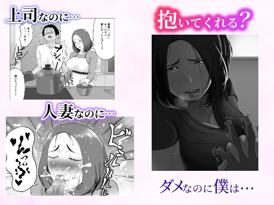 「抱いてくれる?」～人妻上司とナマで重なる話～