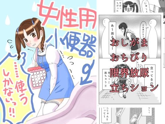 女性用小便器……使うしかないっ!!