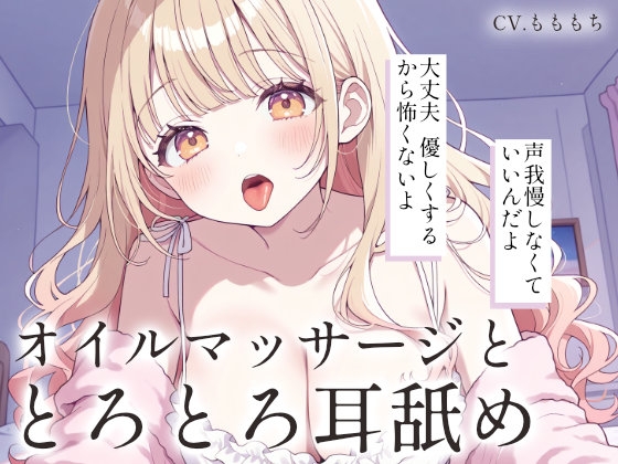 【耳舐め・オイルマッサージASMR】あまあま彼女りあのとろける両耳マッサージ