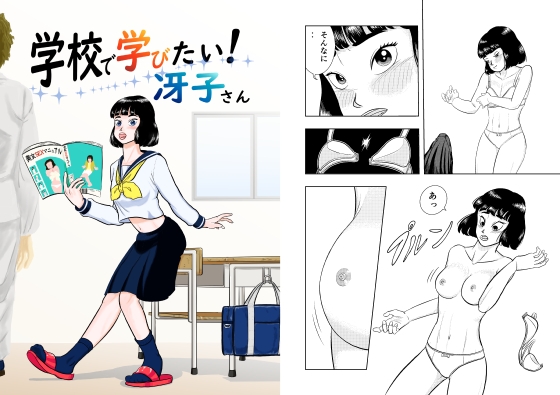 学校で学びたい冴子さん