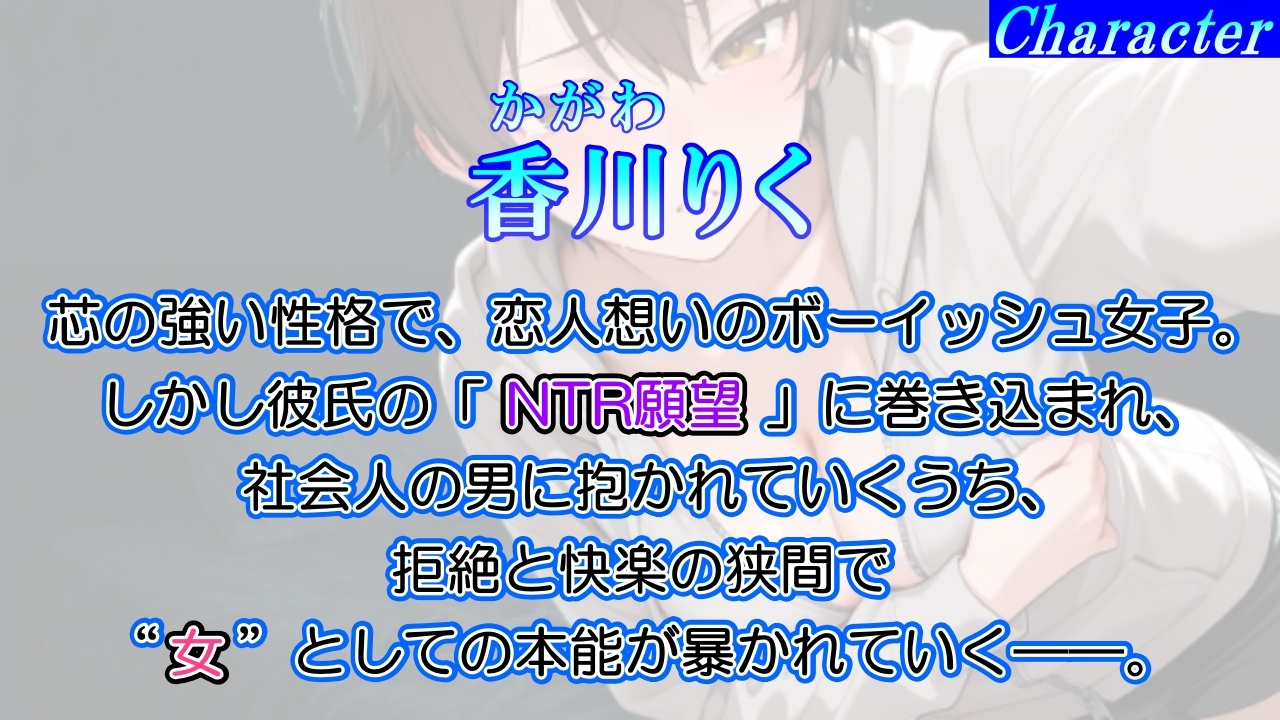 【純愛NTR→快楽堕ち】ボーイッシュ彼女が寝取られオホ声でメス便器化する話～社会人チンポに負けて僕のチンポは鬱勃起～<バイノーラル>