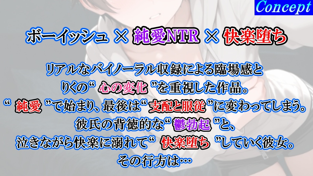 【純愛NTR→快楽堕ち】ボーイッシュ彼女が寝取られオホ声でメス便器化する話～社会人チンポに負けて僕のチンポは鬱勃起～<バイノーラル>