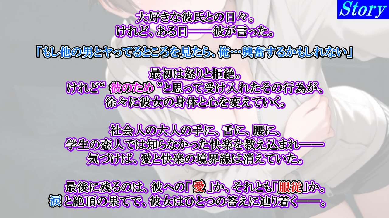【純愛NTR→快楽堕ち】ボーイッシュ彼女が寝取られオホ声でメス便器化する話～社会人チンポに負けて僕のチンポは鬱勃起～<バイノーラル>