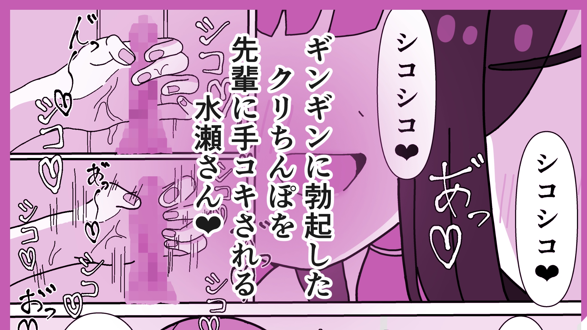 カワイイ後輩のクリトリスをクリちんぽ化する話