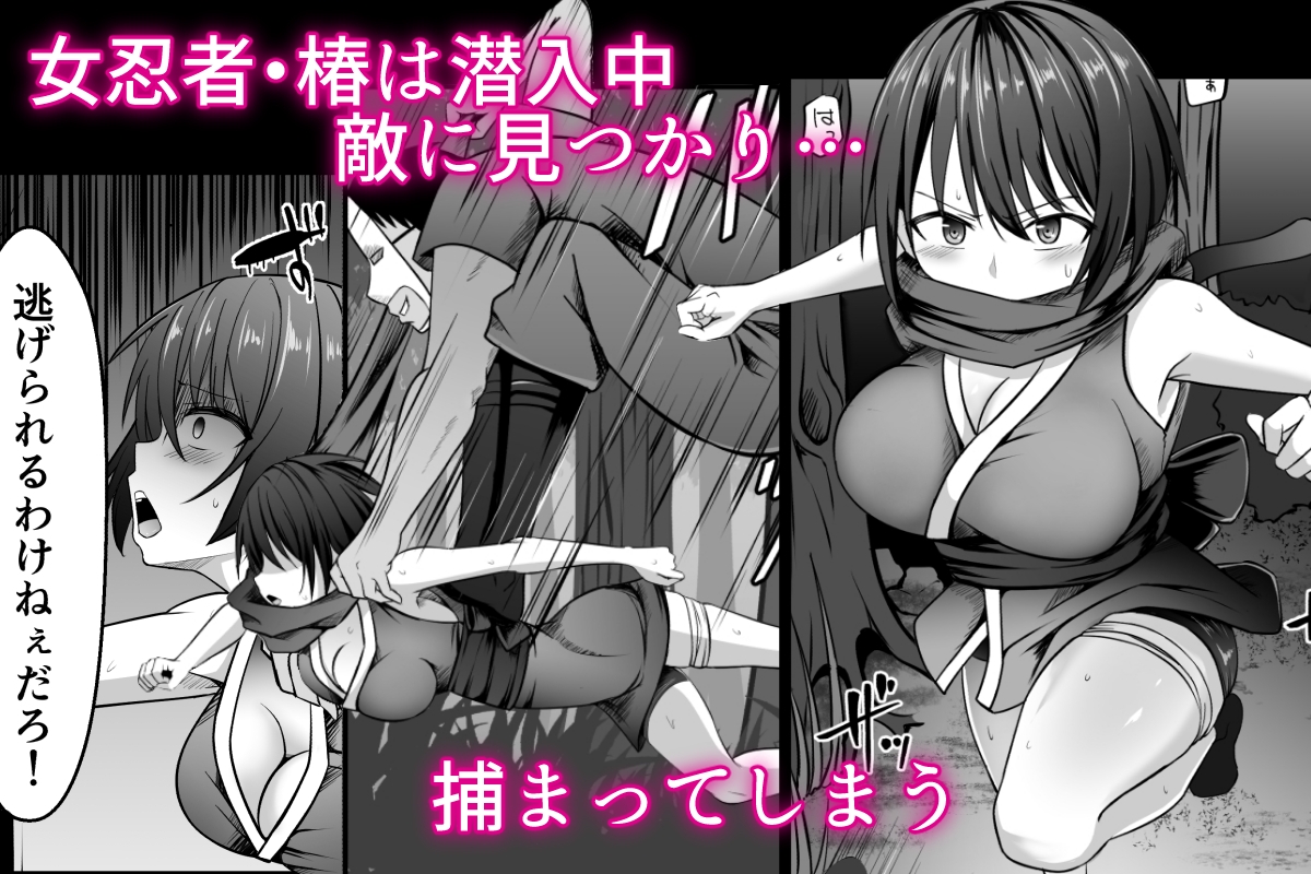 女忍者、陥落！