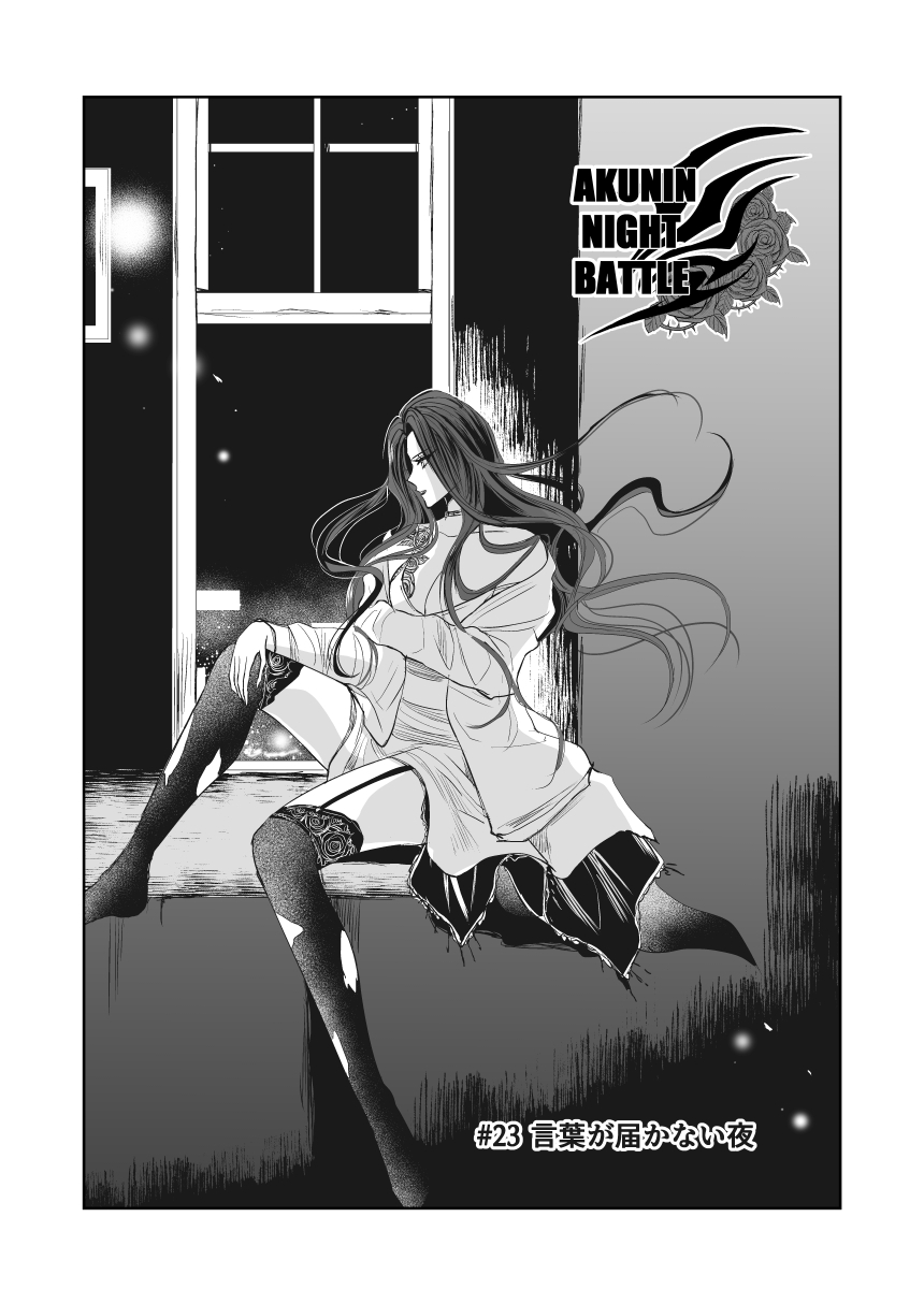 悪人ナイトバトル23話