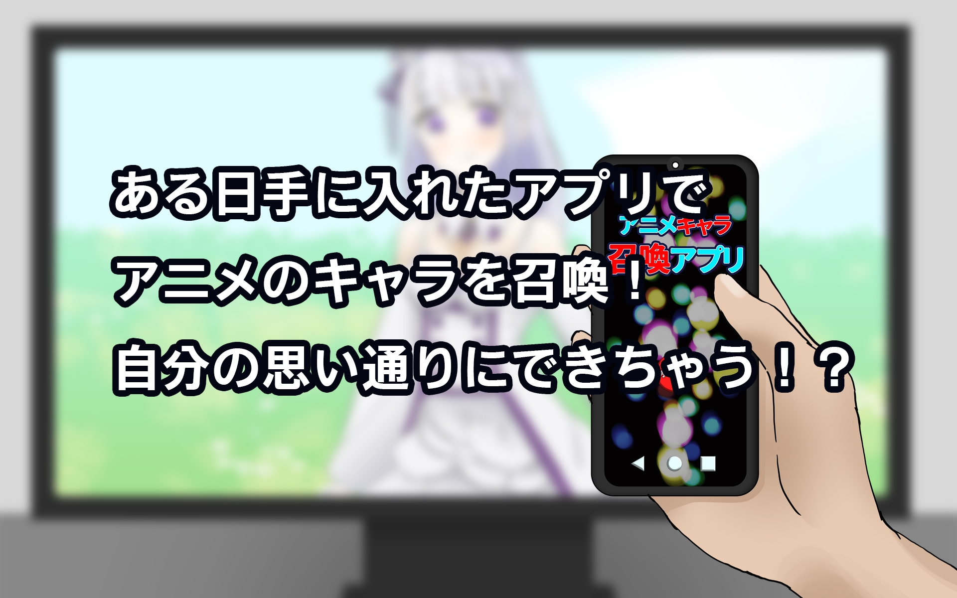 アニメキャラ召喚アプリ 完全版 1&2