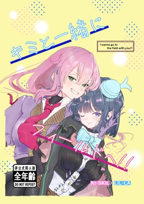 キミと一緒にフィールドへ‼︎