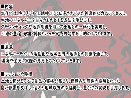 「土地神の術」-土地と深く繋がり「主(ヌシ)」や「土地神」となり、土地の繁栄と鎮魂を担う- ・地脈に繋がり土地を守護して地域を繁栄させる・自然との調和を取り戻す