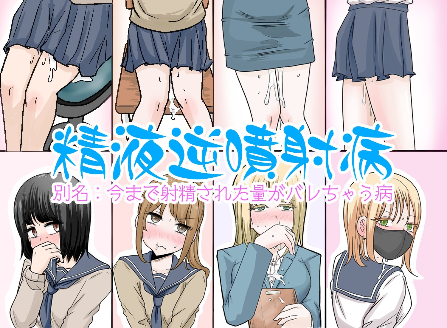 精液逆噴射病 別名:今まで射精された量がバレちゃう病
