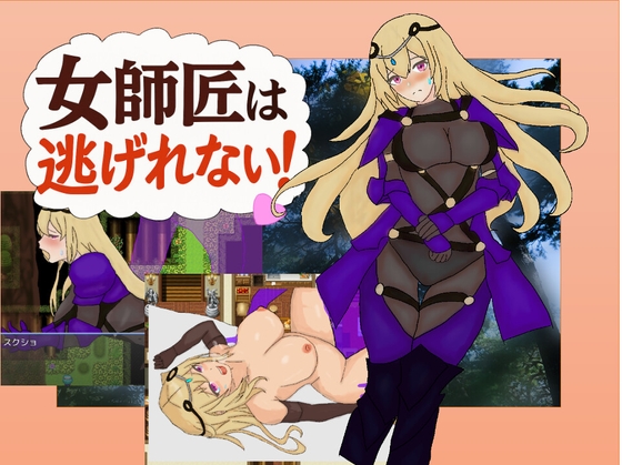 女師匠は逃げられない！！