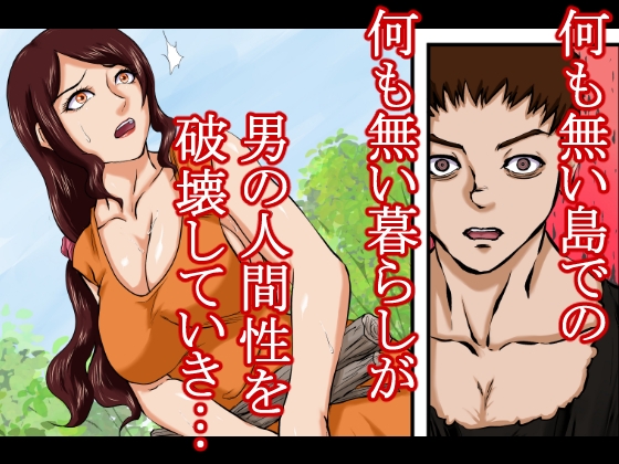 【戦争の戦利品の女●隷】ドレ●運搬船沈没。男と女奴●は無人島に流れ着く。男は人間性を失っていき、本能のまま女をレ●プ、強○し、性奴●にしてセックスを繰り返した。