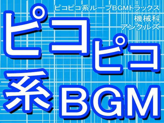 ピコピコ系ループBGMトラックス