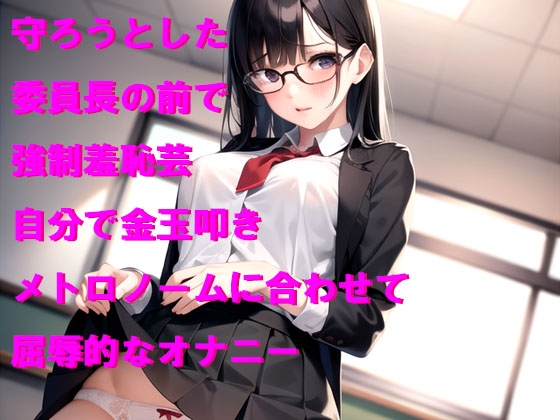 助けようとした委員長の前で不良ギャルに裸にされて羞恥芸