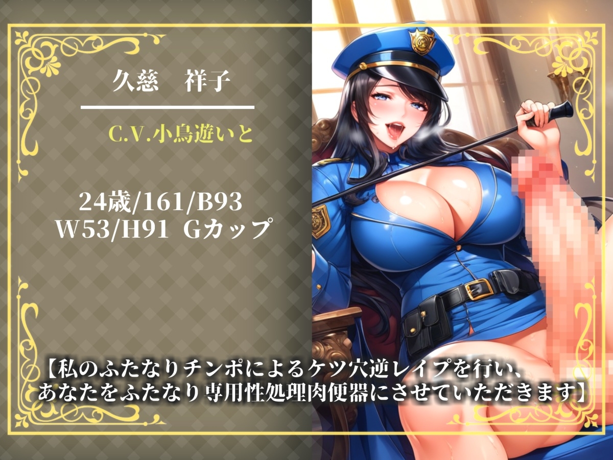 【プレミアムサウンド】⚠️不要不急の勃起は禁止⚠️罰則はふたなり婦警の専用性処理肉便器。公務チン行罪によりアナルがガバガバになるまで逆レ●プでアナル処女喪失。