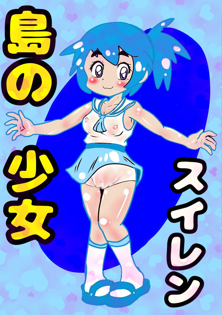 〜島の少女スイレン〜2025冬編〜デカチン先生がやって来た〜この島では、みんななかよし♪オホ声交尾が日常で♪自然の中で自然に交尾して自宅出産する〜人間の原風景の島♪