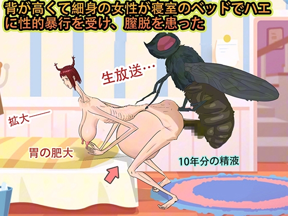 背が高くて細身の女性が寝室のベッドでハエに性的暴行を受け、膣脱を患った
