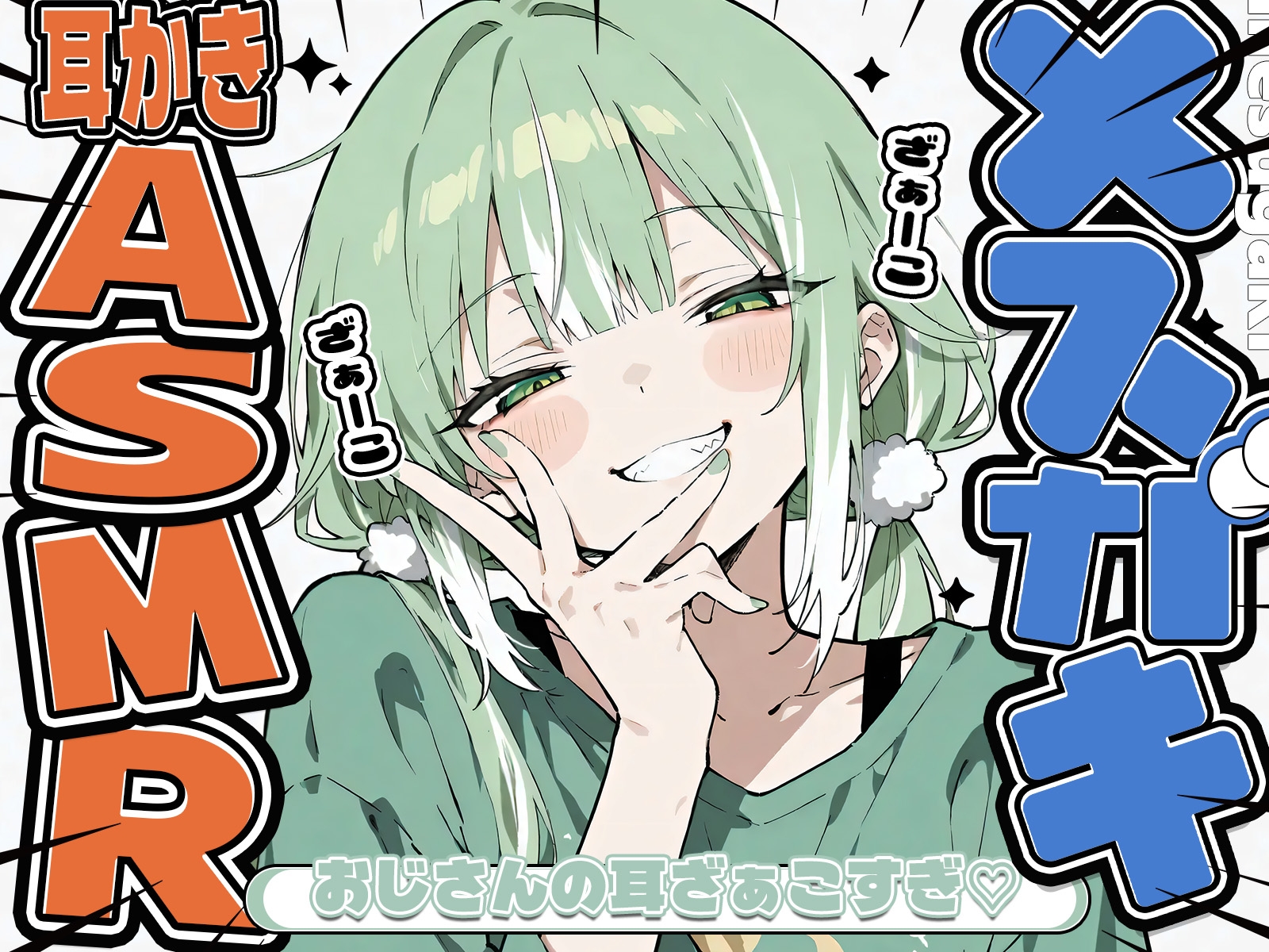 「KU100」「耳かきASMR」メ○ガキにざぁーこって言われながら耳かきしてもらう