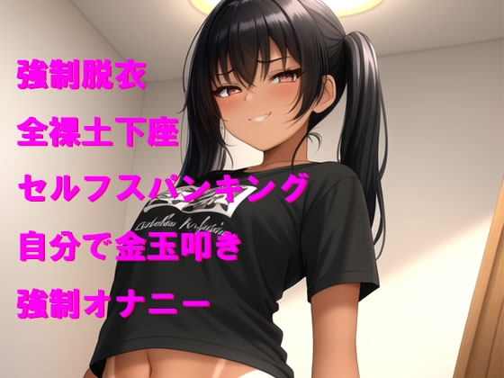 メ○ガキから受ける恥ずかしい命令5個