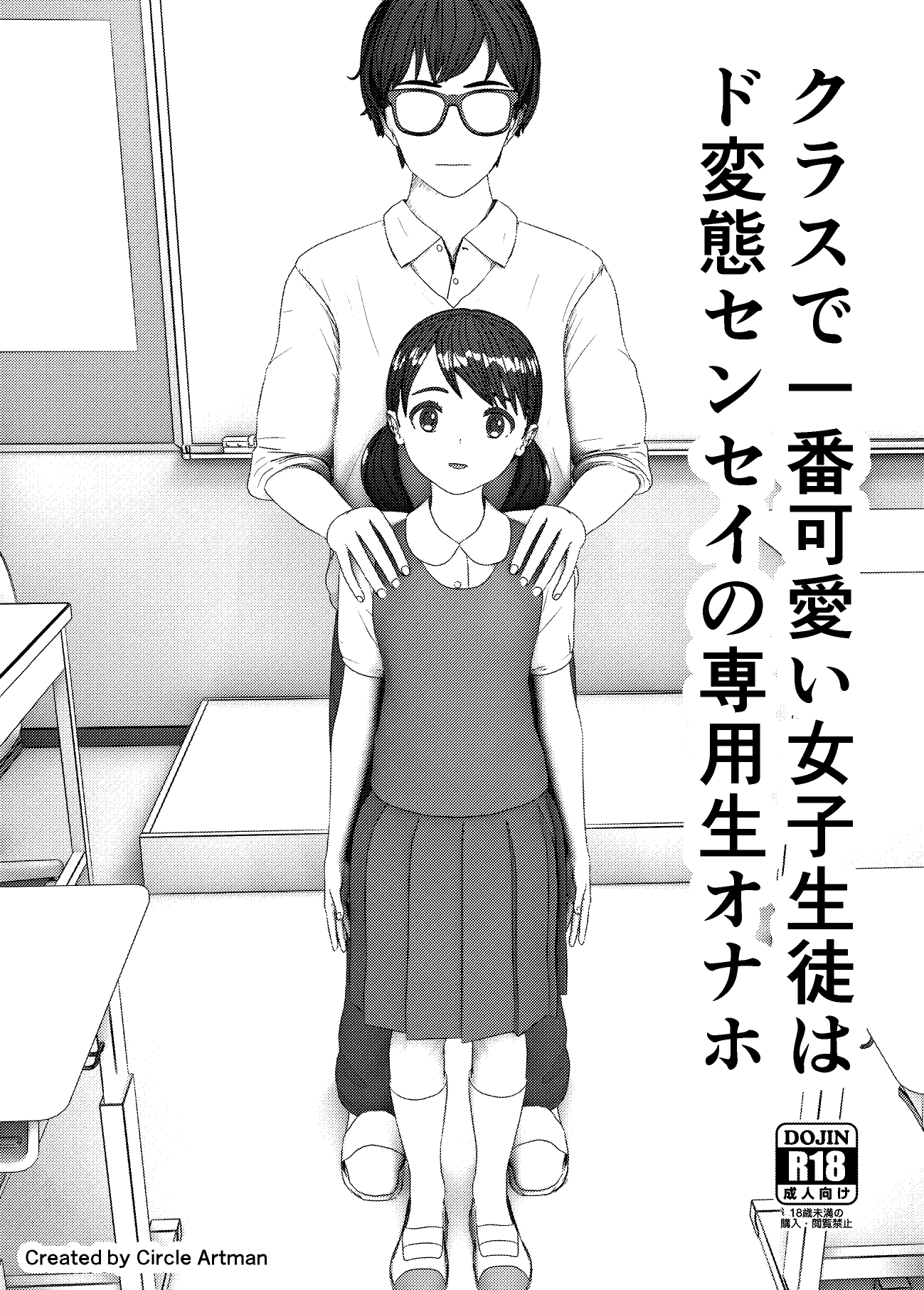 クラスで一番可愛い女子生徒はド変態センセイの専用生オナホ